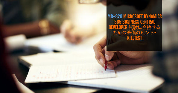 MB-820 Microsoft Dynamics 365 Business Central Developer 試験に合格するための準備のヒント-killtest MB-820 Microsoft Dynamics 365 Business Central Developer 試験に合格するための準備のヒント-killtest