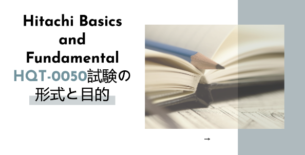 Hitachi Basics and Fundamental HQT-0050試験の形式と目的 Hitachi Basics and Fundamental HQT-0050試験の形式と目的