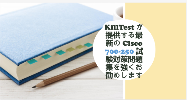 KillTest が提供する最新の Cisco 700-250 試験対策問題集を強くお勧めします KillTest が提供する最新の Cisco 700-250 試験対策問題集を強くお勧めします