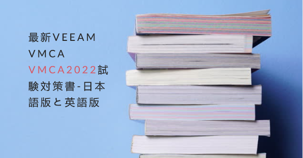 最新VEEAM VMCA VMCA2022試験対策書-日本語版と英語版 最新VEEAM VMCA VMCA2022試験対策書-日本語版と英語版