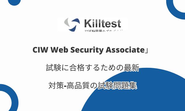 CIW Web Security Associate」試験に合格するための最新対策-高品質の試験問題集 CIW Web Security Associate」試験に合格するための最新対策-高品質の試験問題集