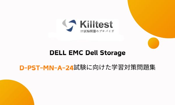 DELL EMC Dell Storage D-PST-MN-A-24試験に向けた学習対策問題集 DELL EMC Dell Storage D-PST-MN-A-24試験に向けた学習対策問題集