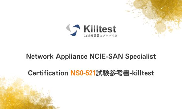 Network Appliance NCIE-SAN Specialist Certification NS0-521試験参考書-killtest Network Appliance NCIE-SAN Specialist Certification NS0-521試験参考書-killtest