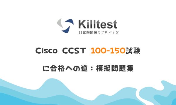 Cisco CCST 100-150試験に合格への道:模擬問題集 Cisco CCST 100-150試験に合格への道:模擬問題集