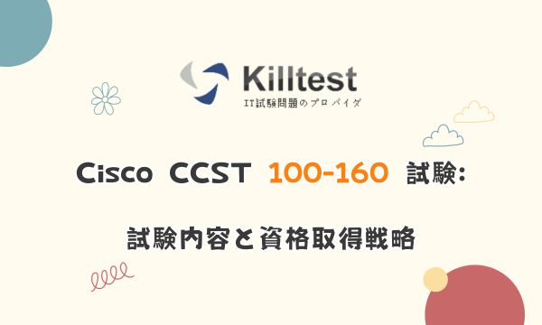 Cisco CCST 100-160 試験: 試験内容と資格取得戦略 Cisco CCST 100-160 試験: 試験内容と資格取得戦略