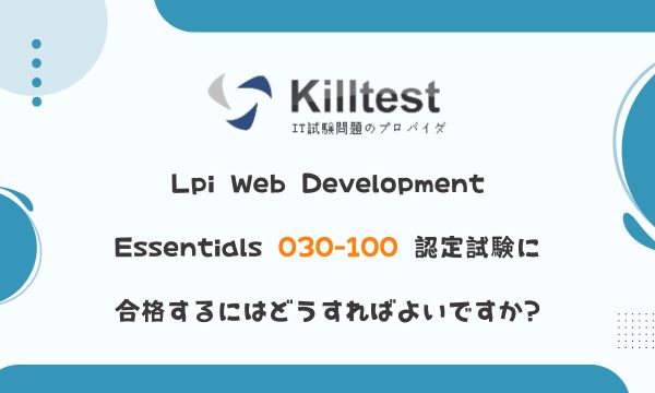 Lpi Web Development Essentials 030-100 認定試験に合格するにはどうすればよいですか? Lpi Web Development Essentials 030-100 認定試験に合格するにはどうすればよいですか?
