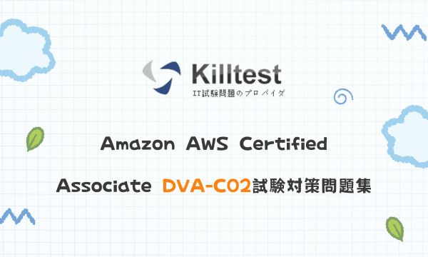 Amazon AWS Certified Associate DVA-C02試験対策問題集 Amazon AWS Certified Associate DVA-C02試験対策問題集