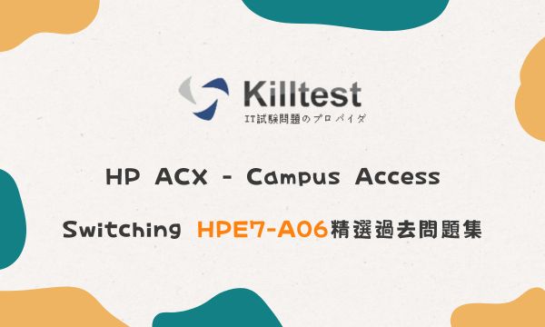 HP ACX - Campus Access Switching HPE7-A06精選過去問題集 HP ACX - Campus Access Switching HPE7-A06精選過去問題集