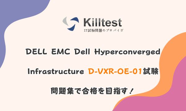DELL EMC Dell Hyperconverged Infrastructure D-VXR-OE-01試験問題集で合格を目指す！
