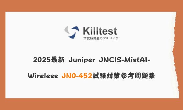 2025最新 Juniper JNCIS-MistAI-Wireless JN0-452試験対策参考問題集 2025最新 Juniper JNCIS-MistAI-Wireless JN0-452試験対策参考問題集