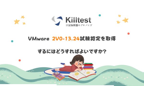 VMware 2V0-13.24 の認定を取得するにはどうすればよいですか? VMware 2V0-13.24 の認定を取得するにはどうすればよいですか?