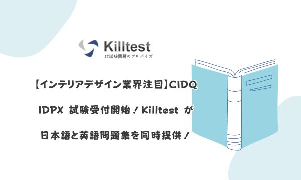 【インテリアデザイン業界注目】CIDQ IDPX 試験受付開始!Killtest が日本語と英語問題集を同時提供! 【インテリアデザイン業界注目】CIDQ IDPX 試験受付開始!Killtest が日本語と英語問題集を同時提供!