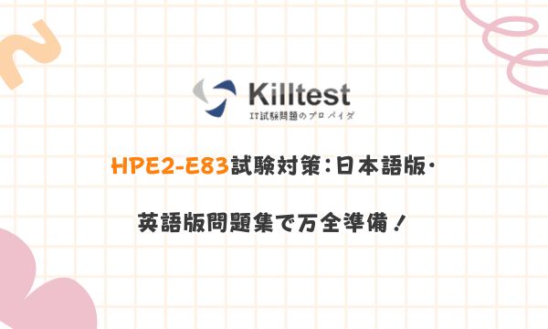 HP HPE2-E83試験対策:日本語版?英語版問題集で万全準備! HP HPE2-E83試験対策:日本語版?英語版問題集で万全準備!