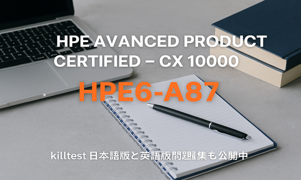【新資格情報】HPE6-A87試験「HPE Advanced Product Certified - CX 10000」開始!日本語と英語の対策問題集も公開中 【新資格情報】HPE6-A87試験「HPE Advanced Product Certified - CX 10000」開始!日本語と英語の対策問題集も公開中