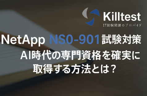 NetApp NS0-901試験対策:AI時代の専門資格を確実に取得する方法とは? NetApp NS0-901試験対策:AI時代の専門資格を確実に取得する方法とは?