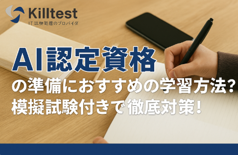 AI認定資格の準備におすすめの学習方法は?模擬試験付きで徹底対策! AI認定資格の準備におすすめの学習方法は?模擬試験付きで徹底対策!