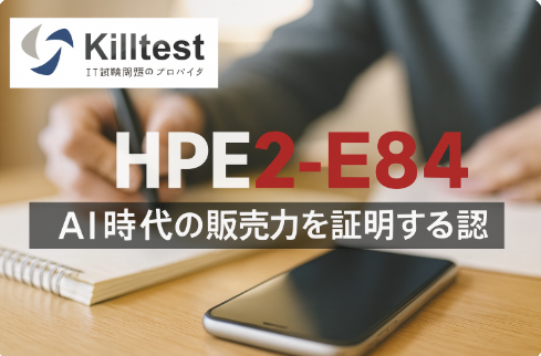 HP HPE Sales Certified - AI and As-a-Service Solutions [2025] HPE2-E84試験、AI時代の販売力を証明する認定
