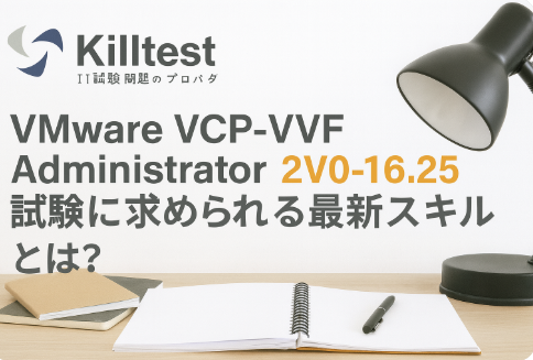 VMware VCP-VVF Administrator 2V0-16.25 試験|AI時代に求められる最新スキルとは? VMware VCP-VVF Administrator 2V0-16.25 試験|AI時代に求められる最新スキルとは?