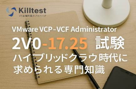 VMware VCP-VCF Administrator 2V0-17.25 試験|ハイブリッドクラウド時代に求められる専門知識 VMware VCP-VCF Administrator 2V0-17.25 試験|ハイブリッドクラウド時代に求められる専門知識