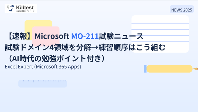【速報】Microsoft MO-211試験ニュース:試験ドメイン4領域を分解→練習順序はこう組む(AI時代の勉強ポイント付き) 【速報】Microsoft MO-211試験ニュース:試験ドメイン4領域を分解→練習順序はこう組む(AI時代の勉強ポイント付き)