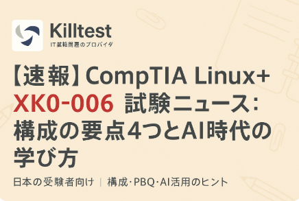 【速報】CompTIA Linux+ XK0-006 試験ニュース:構成の要点4つとAI時代の学び方 【速報】CompTIA Linux+ XK0-006 試験ニュース:構成の要点4つとAI時代の学び方