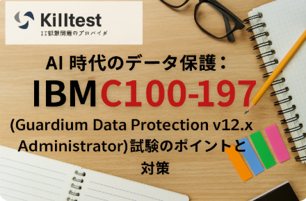 AI 時代のデータ保護:IBM C1000-197(Guardium Data Protection v12.x Administrator)試験のポイントと対策 AI 時代のデータ保護:IBM C1000-197(Guardium Data Protection v12.x Administrator)試験のポイントと対策