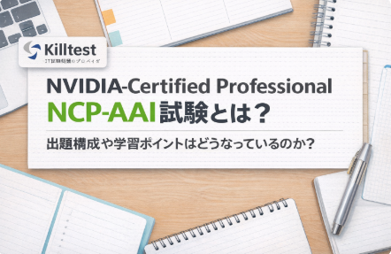 NVIDIA-Certified Professional NCP-AAI試験とは？出題構成や学習ポイントはどうなっているのか？