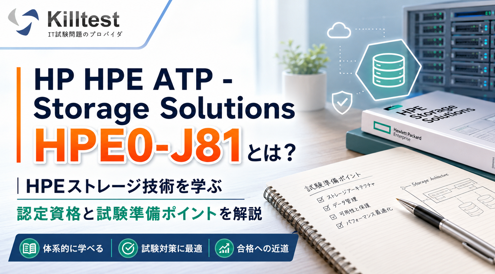HP HPE ATP - Storage Solutions HPE0-J81とは?|HPEストレージ技術を学ぶ認定資格と試験準備ポイントを解説 HP HPE ATP - Storage Solutions HPE0-J81とは?|HPEストレージ技術を学ぶ認定資格と試験準備ポイントを解説