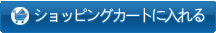 ショッピングカートに入れる